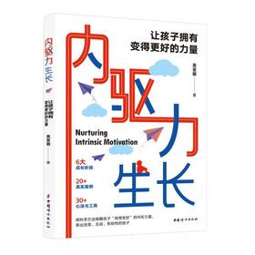 内驱力生长:让孩子拥有变得更好的力量