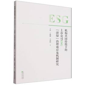 机构共同持股下的上市公司ESG漂绿治理效应及机制研究