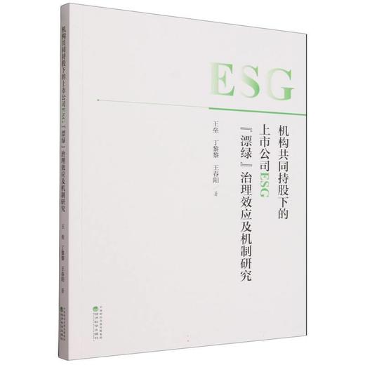 机构共同持股下的上市公司ESG漂绿治理效应及机制研究 商品图0