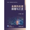 金属热处理原理与工艺 商品缩略图1