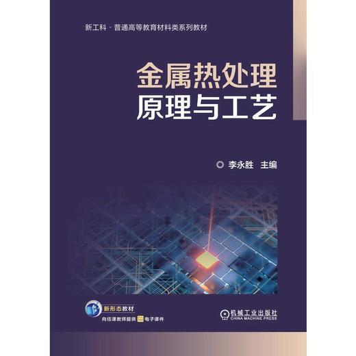 金属热处理原理与工艺 商品图1