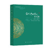 当代中国学人访谈录(1999—2002年) 商品缩略图0