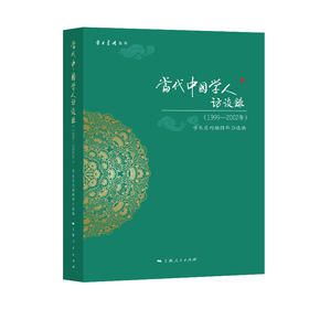 当代中国学人访谈录(1999—2002年)