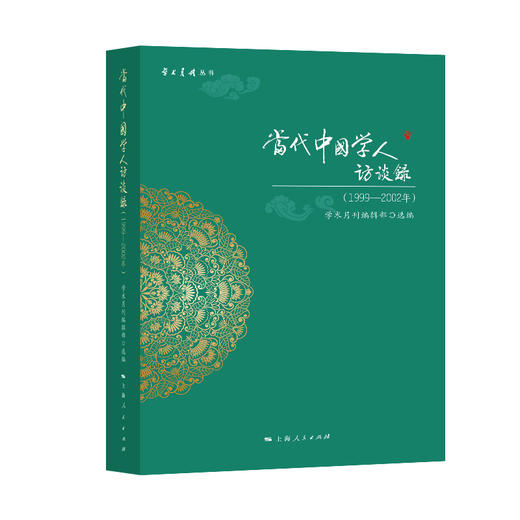 当代中国学人访谈录(1999—2002年) 商品图0