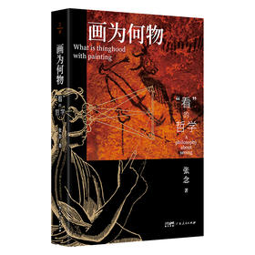 画为何物:看的哲学