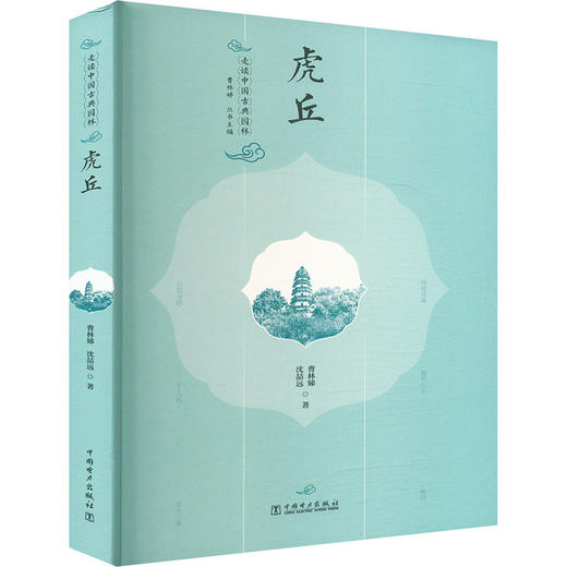 走进中国古典园林.虎丘 商品图0