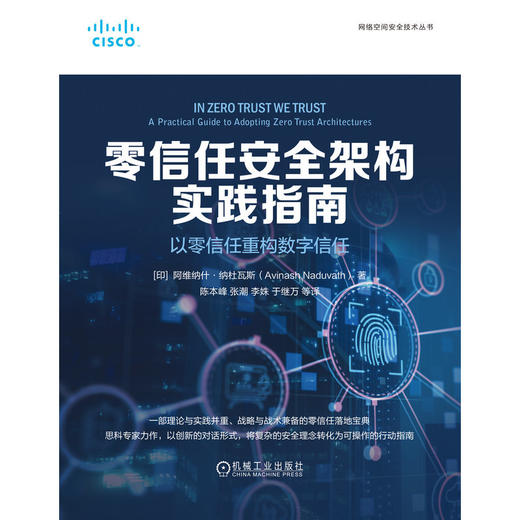 零信任安全架构实践指南:以零信任重构数字信任 商品图1