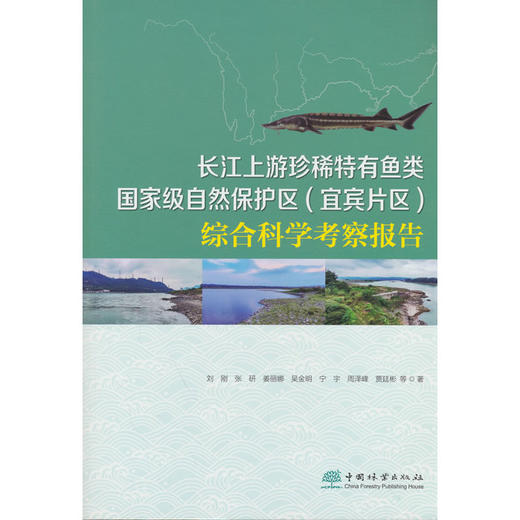 长江上游珍稀特有鱼类国家级自然保护区(宜宾片区)综合科学考察报告 商品图0