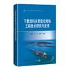 干散货码头智能化堆场工程技术研究与应用 商品缩略图0