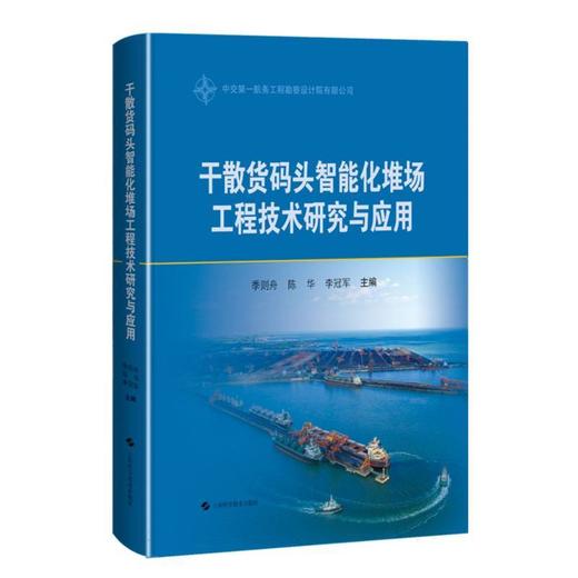 干散货码头智能化堆场工程技术研究与应用 商品图0