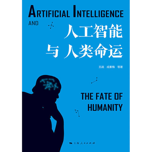 人工智能与人类命运 商品图1
