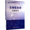 生物信息学实验指导 商品缩略图0