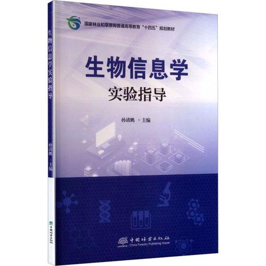 生物信息学实验指导 商品图0