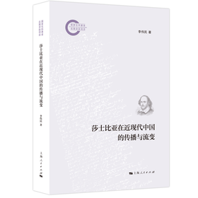 莎士比亚在近现代中国的传播与流变