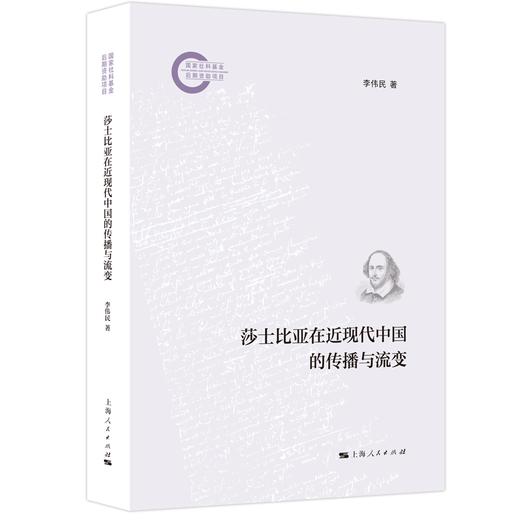 莎士比亚在近现代中国的传播与流变 商品图0
