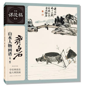 齐白石山水人物画谱(第二版)