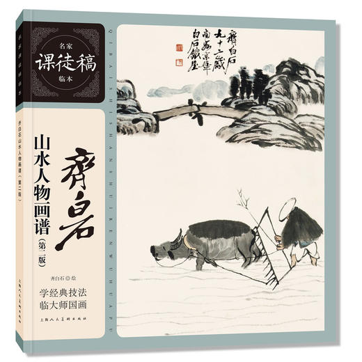 齐白石山水人物画谱(第二版) 商品图0