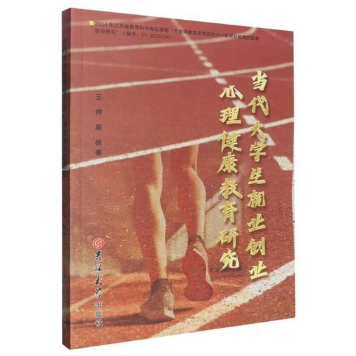 当代大学生就业创业心理健康教育研究 商品图0
