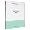 学校卫生学(第7版) 商品缩略图0