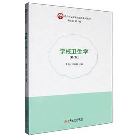 学校卫生学(第7版)