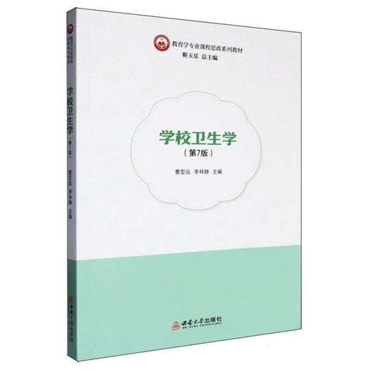 学校卫生学(第7版) 商品图0