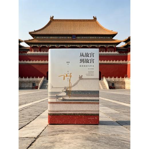 从故宫到故宫:我的阅读写作史(图文典藏版) 商品图1