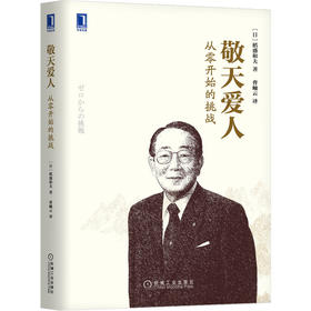 敬天爱人:从零开始的挑战