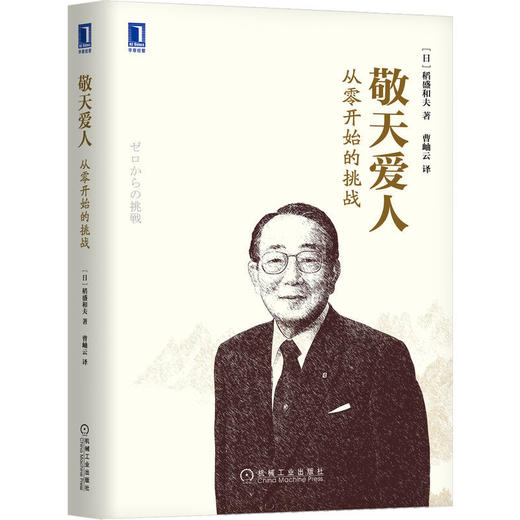 敬天爱人:从零开始的挑战 商品图0