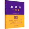 监狱法一本通 商品缩略图0