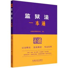 监狱法一本通