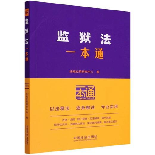监狱法一本通 商品图0