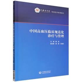 中国高血压临床规范化诊疗与管理