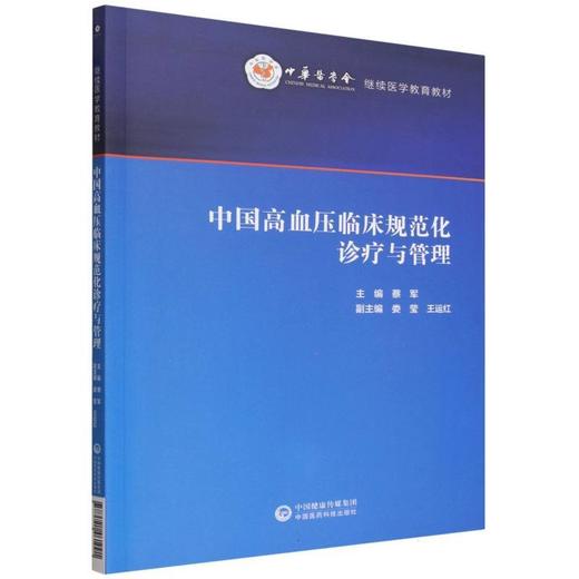 中国高血压临床规范化诊疗与管理 商品图0