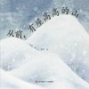 从前,有座高高的山 商品缩略图0