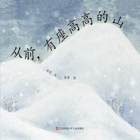 从前,有座高高的山