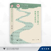浙东唐诗之路之剡溪文化研究/朱云霞/浙江大学出版社 商品缩略图0