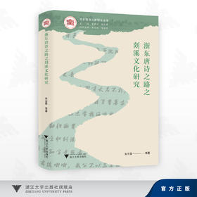 浙东唐诗之路之剡溪文化研究/朱云霞/浙江大学出版社