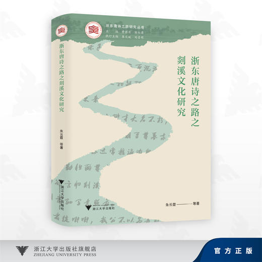 浙东唐诗之路之剡溪文化研究/朱云霞/浙江大学出版社 商品图0