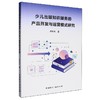 少儿出版知识服务的产品开发与运营模式研究 商品缩略图0