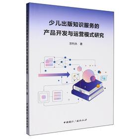 少儿出版知识服务的产品开发与运营模式研究