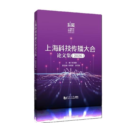 上海科技传播大会论文集(2026年) 商品图0