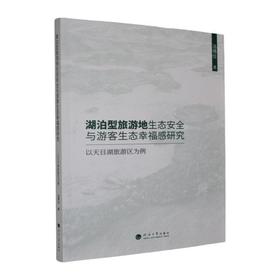 湖泊型旅游地生态安全与游客生态幸福感研究:以天目湖旅游区为例
