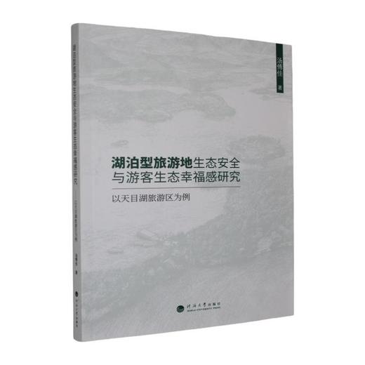 湖泊型旅游地生态安全与游客生态幸福感研究:以天目湖旅游区为例 商品图0