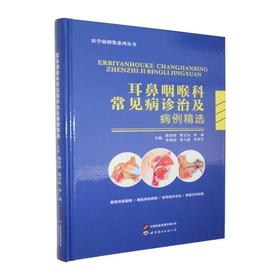 耳鼻喉科常见病诊治及病例精选