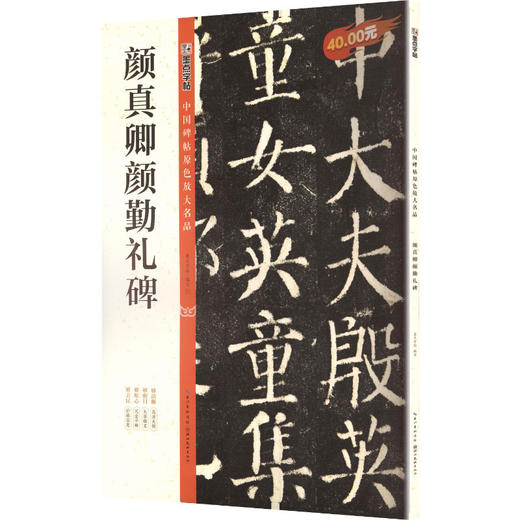 颜真卿颜勤礼碑 商品图0
