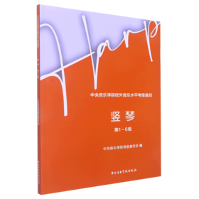 中央音乐学院校外音乐水平考级曲目.竖琴.1-6级