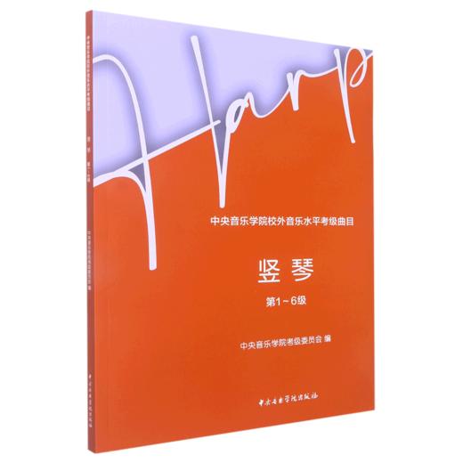中央音乐学院校外音乐水平考级曲目.竖琴.1-6级 商品图0