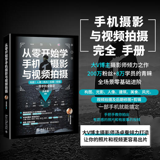 从零开始学手机摄影与视频拍摄 商品图0