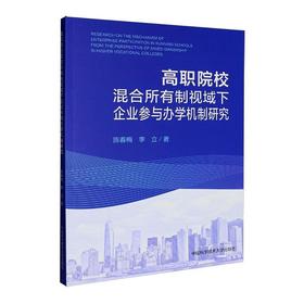 高职院校混合所有制视域下企业参与办学机制研究