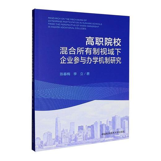 高职院校混合所有制视域下企业参与办学机制研究 商品图0